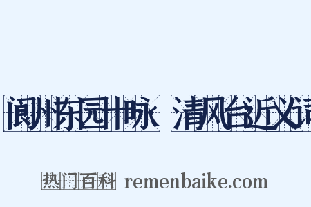 阆州东园十咏·清风台近义词是什么意思的图片